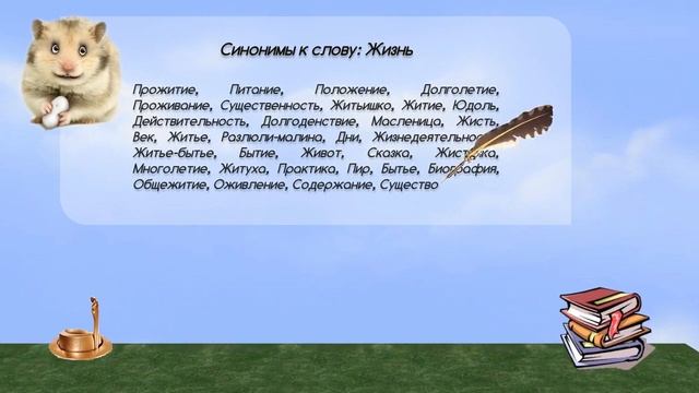 Синонимы к слову жизнь в видеословаре синонимов онлайн смотреть онлайн
