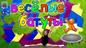 AriШОК и ВЕСЁЛЫЕ БАТУТЫ! Напрыгалась от души! #детскийканалAriШОК