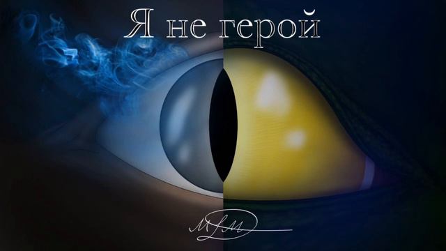 Я не герой. Музыкальная тема. смотреть онлайн