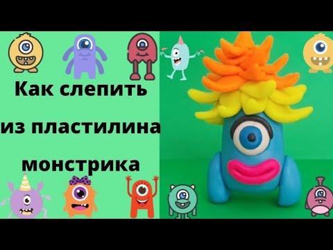 Как слепить из пластилина монстрика. смотреть онлайн