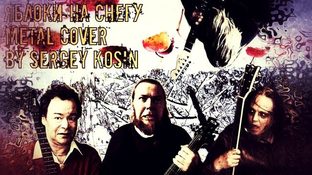 Яблоки на Снегу (Metal Cover by S. Kosin) смотреть онлайн