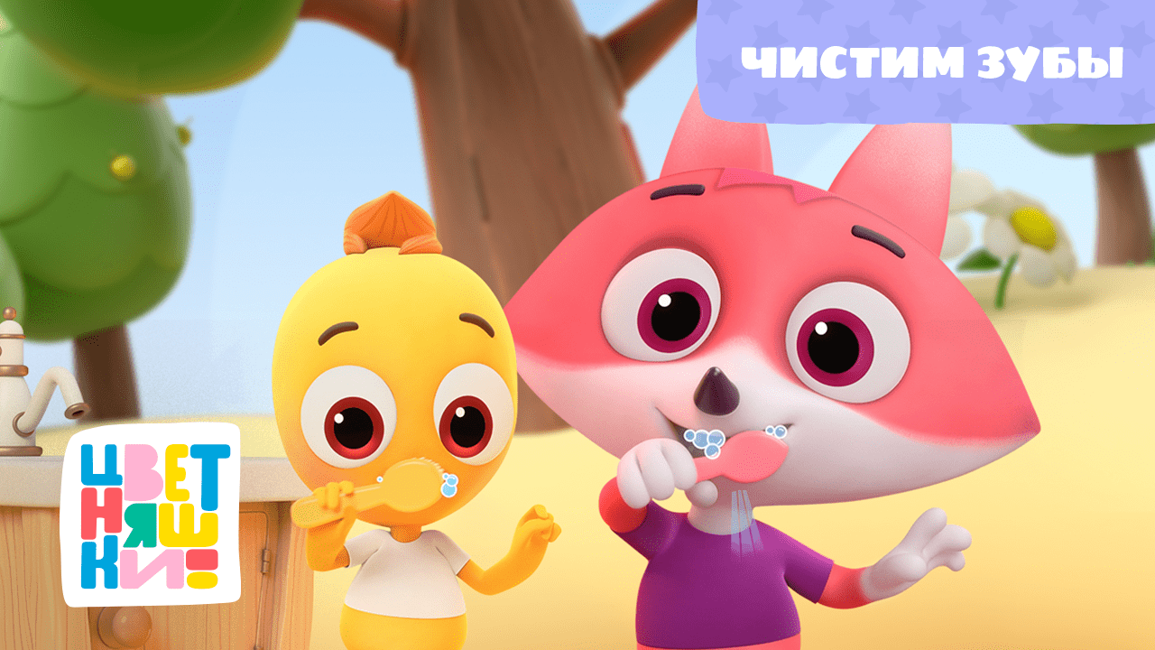 Цветняшки - Чистим зубы - Сборник - Развивающий мультфильм