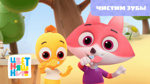 Цветняшки - Чистим зубы - Сборник - Развивающий мультфильм