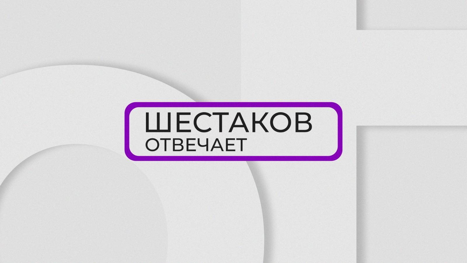 Шестаков Отвечает / Спецвыпуск / День города – тогда и сейчас / 29.06.24