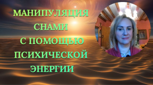 МАНИПУЛЯЦИЯ СНАМИ С ПОМОЩЬЮ ПСИХИЧЕСКОЙ ЭНЕРГИИ