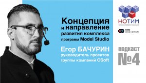 Концепция и направление развития комплекса программ Model Studio CS