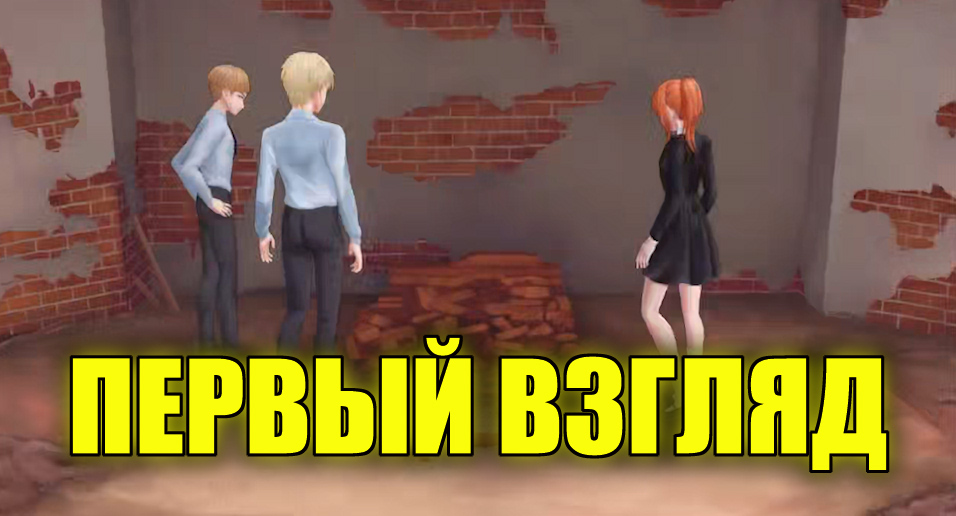 ПЕРВЫЙ ВЗГЛЯД| #1 Визуальная новелла "1997"
