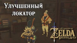 Улучшенный локатор. The Legend of Zelda Breath of the Wild. Sunshroom Sensing