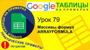 Google Таблицы. Урок 79. Arrayformula. Применение массивов формул в гугл таблицах