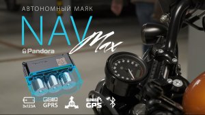 Pandora NAV MAX – лидер автономности и функциональности среди поисковых маяков.