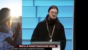 Йога и христианство.  Святые отцы об опасности йоги