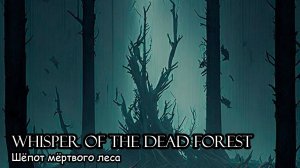 Шёпот мёртвого леса (2018) Короткометражный фильм