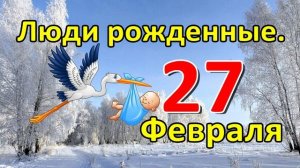 Люди рожденные 27 февраля