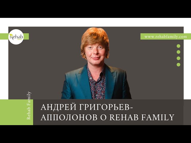 Отзыв Андрея Григорьева-Аполлонова о клинике зависимостей Rehab Family смотреть онлайн