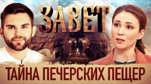 ЗАВЕТ. ТАЙНА ПЕЧЕРСКИХ ПЕЩЕР