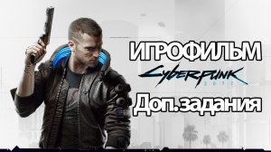 (Д)ИГРОФИЛЬМ Cyberpunk 2077 (все катсцены, на русском) прохождение без комментариев