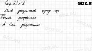 Стр. 93 № 8 - Математика 3 класс 1 часть Моро