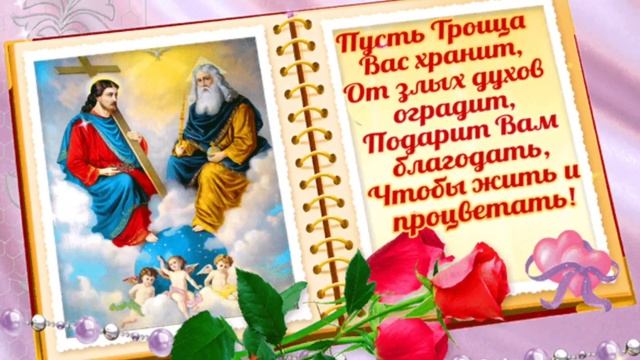 С Троицей! Душевна песня с Троицей. Святая Троица? Пятидесятница. Доброго утра, мира, благополучия. смотреть онлайн