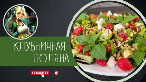 Клубничная поляна