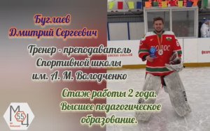 Буглаев Д.С. Хоккей с шайбой