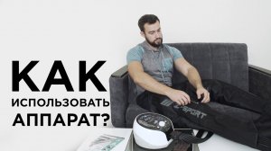 Как использовать лимфодренажный аппарат для спортсменов Z-sport?