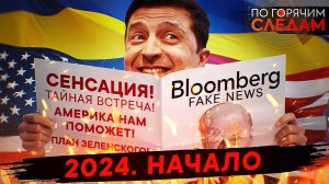 2024. Начало