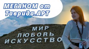 Меганом от Таврида.АРТ