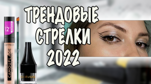 ТРЕНДОВЫЕ СТРЕЛКИ 2022. ГРАФИЧНЫЕ СТРЕЛКИ НА НАВИСШЕМ ВЕКЕ