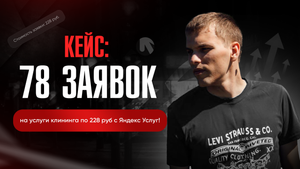 Клиенты для клининга! Как рекламировать клининговую компанию? Реклама клининга в Яндекс Услугах