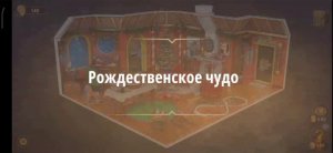 Rooms & exit глава 5 Рождественское чудо