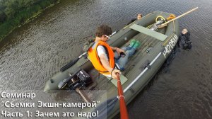 Съемки экшн-камерой. Часть 1: Зачем это надо?