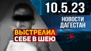 Новости Дагестана за 10.05.2023 год