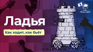Ладья. Шахматы для начинающих 4+. Урок №5.