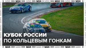 Кубок России по кольцевым гонкам прошел в Подмосковье - Москва 24