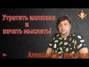 Александр Гриценко: Утратить иллюзии и начать мыслить!