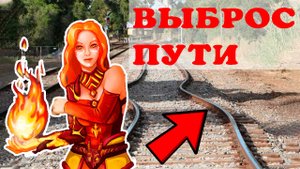 Физика выброса рельсового пути