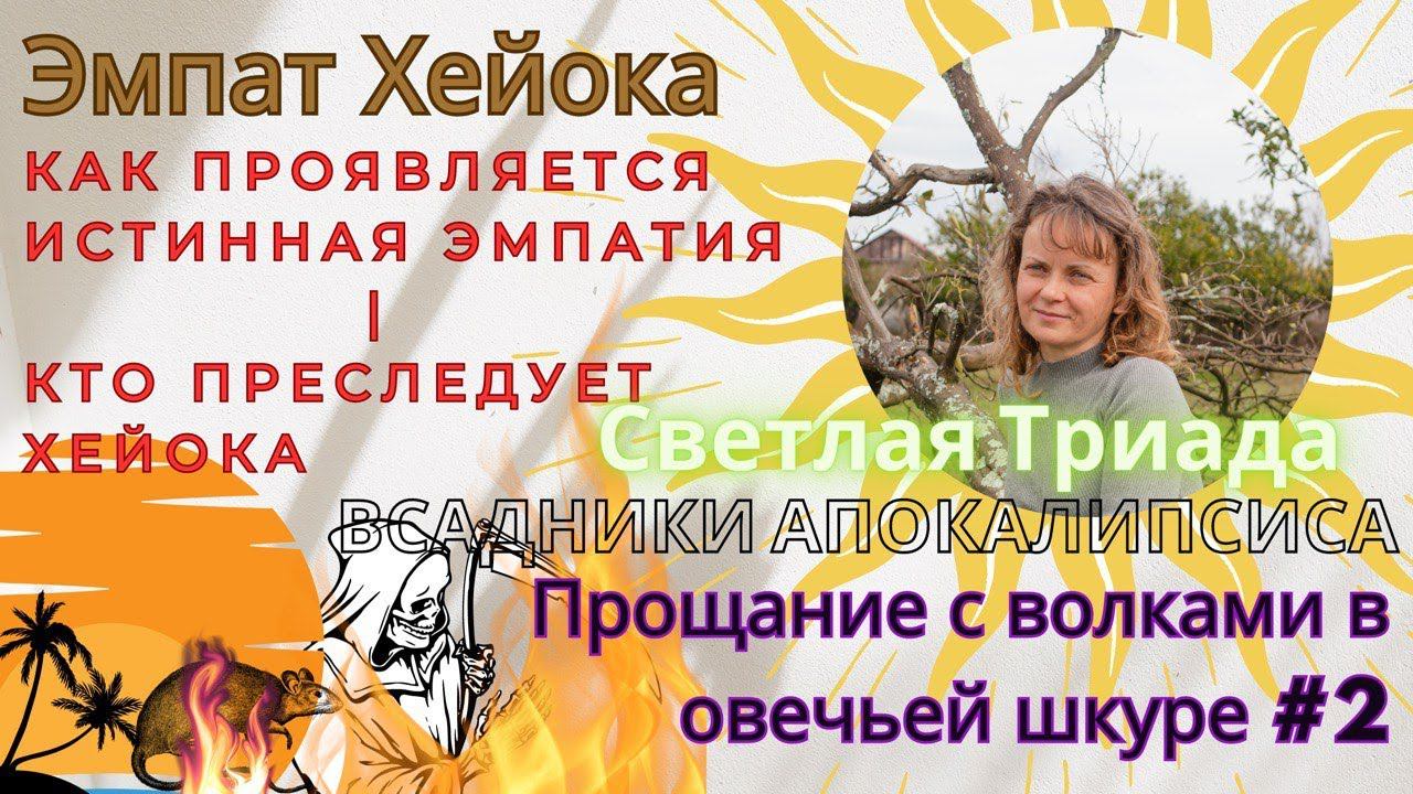 №2.КТО ПРЕСЛЕДУЕТ СУПЕРЭМПАТА? Прощание с волками в овечьей шкуре #прощаниесволками