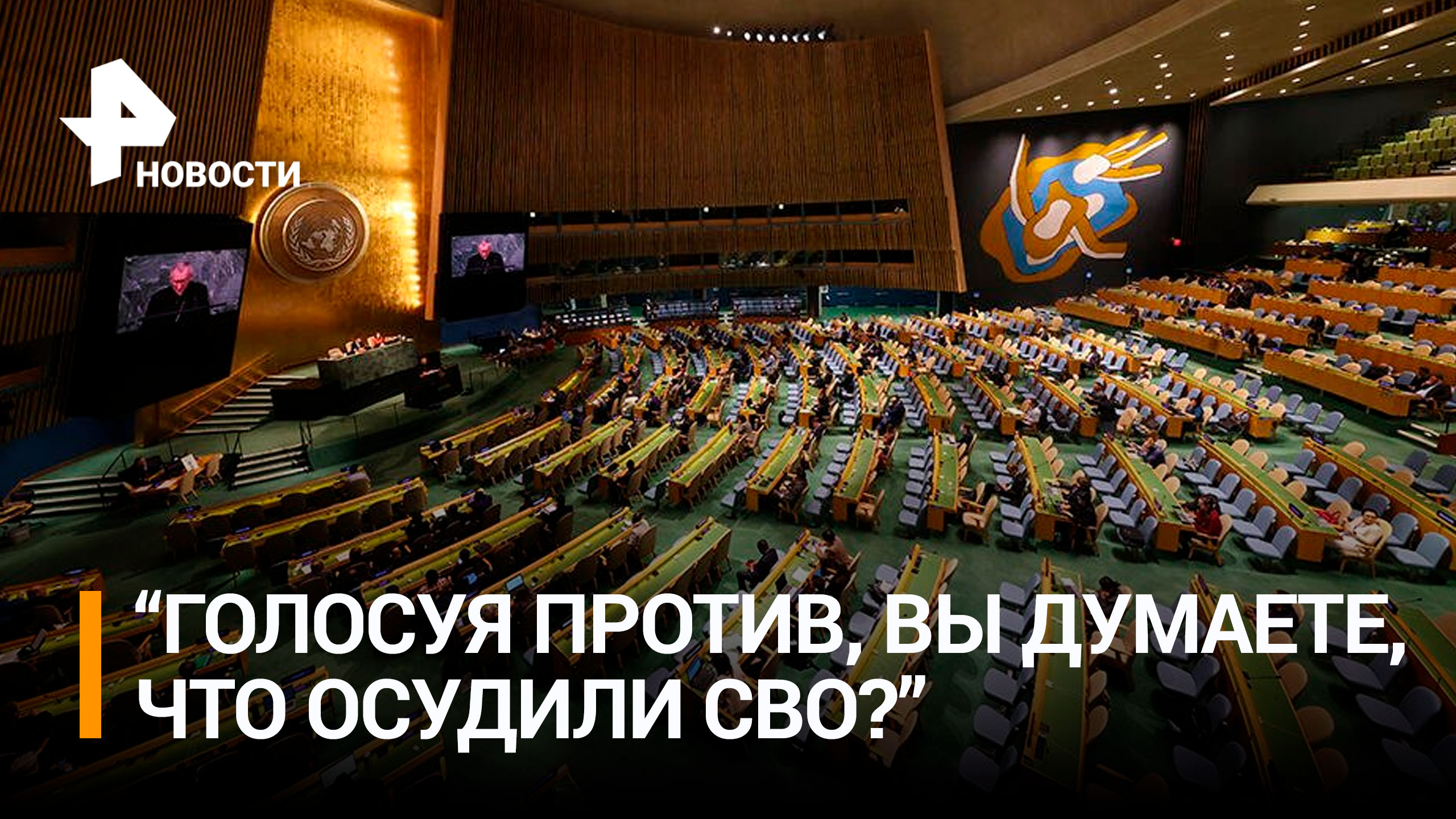 ГА ООН приняла резолюцию России по борьбе с героизацией нацизма / РЕН Новости