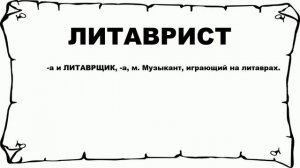 ЛИТАВРИСТ - что это такое? значение и описание