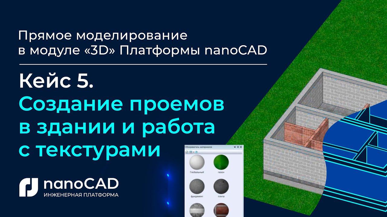 Прямое моделирование в модуле «3D» Платформы nanoCAD| Кейс  5. Создание проемов в здании, текстуры