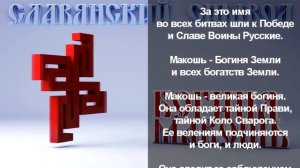 Богиня Макошь