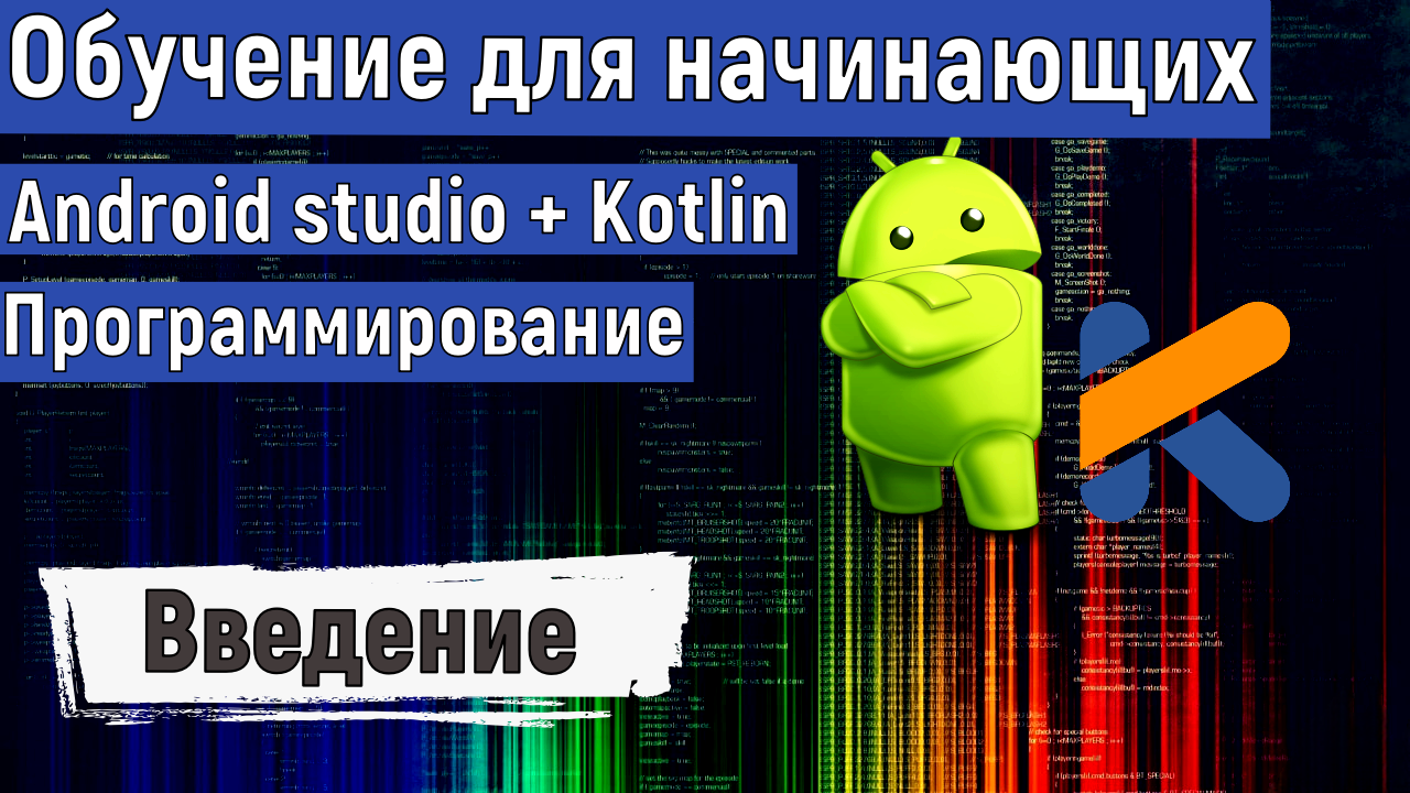 Введение | Курс по KOTLIN и ANDROID STUDIO для начинающих смотреть онлайн