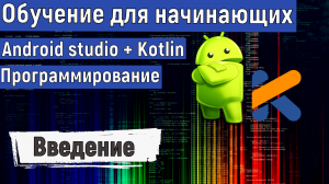 Введение | Курс по KOTLIN и ANDROID STUDIO для начинающих