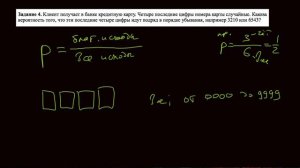 Клиент получает в банке кредитную карту  Четыре последние цифры номера карты случайные