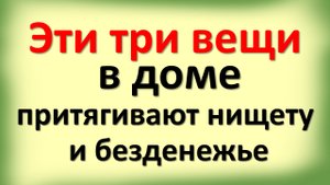 Какие предметы вытягивают энергии из Вашего дома. Как избавиться от старых вещей по народным примета