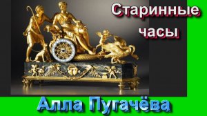 Алла Пугачёва - Старинные часы.mpg