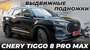Chery Tiggo 8 Pro - Выдвижные электрические пороги ATS