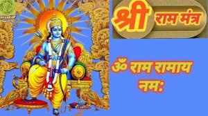 ॐ राम रामाय नम: | श्री राम मंत्र OM RAM RAMAYA NAMAHA Mantra Chanting (Jaap)  | Ram Naam | Shri Ram