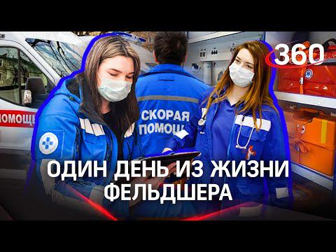 Быть фельдшером. Как выглядит мир из окна скорой?