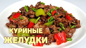 Готовим ЖАРЕНЫЕ КУРИНЫЕ ЖЕЛУДОЧКИ! Простой рецепт из куриных желудков. #КОРЕЙСКАЯКУХНЯ